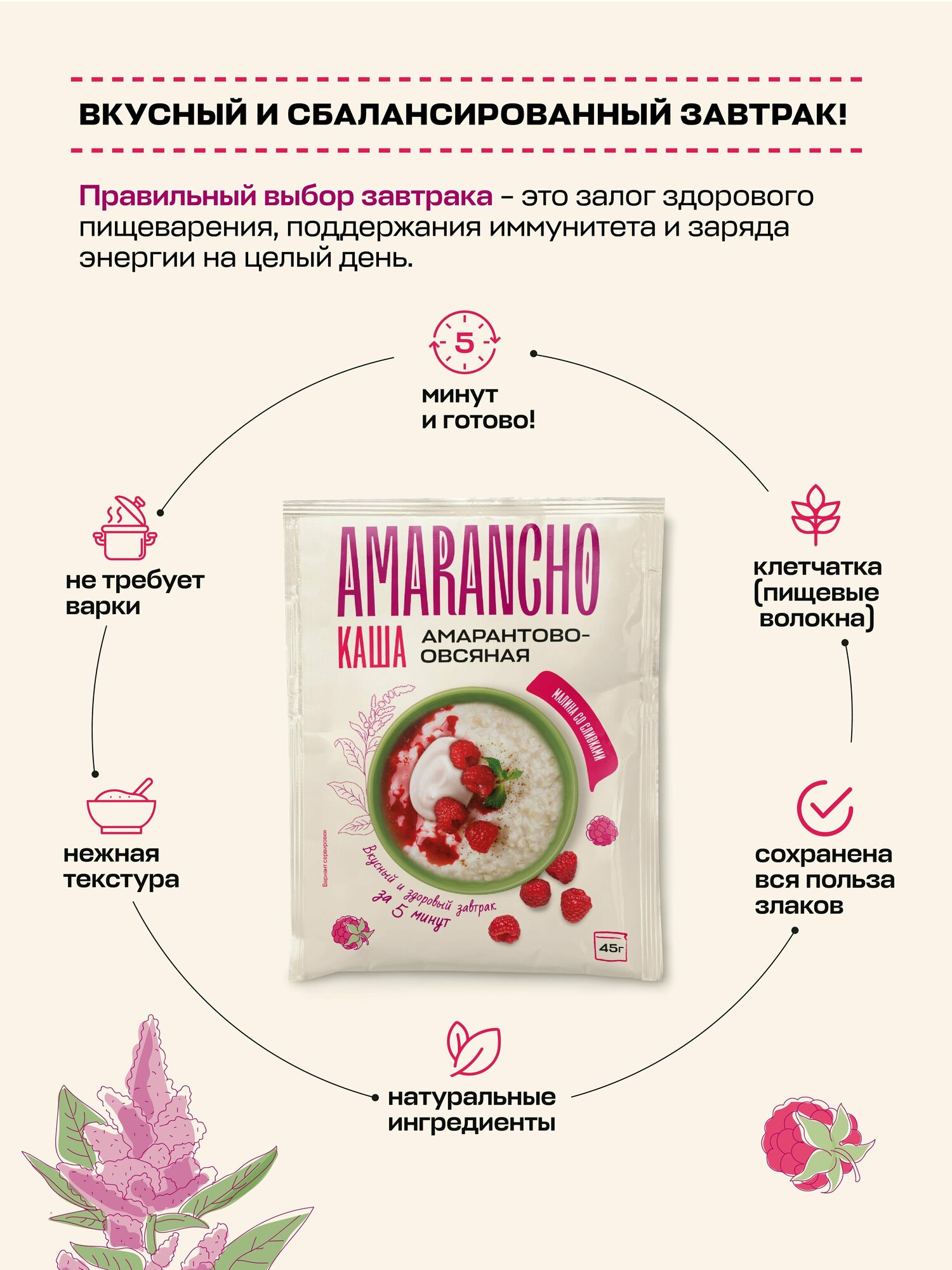 Каша малина со сливками амарантово-овсяная быстрого приготовления Amarancho