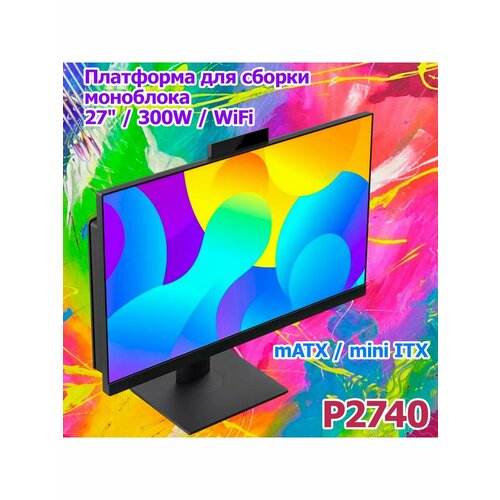 Купить Платформа для сборки моноблока P2740-300W-WF-LS - цена: 39130 ...
