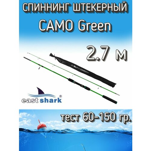 Спиннинг EastShark штекерный CAMO, тест 60-150 грамм, 270 см, зеленый