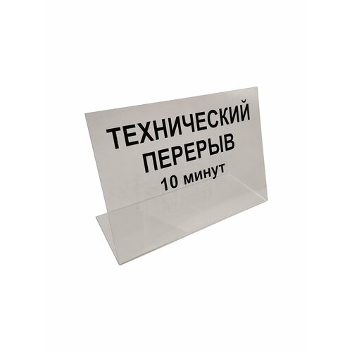 Табличка "Технический перерыв 10 минут", табличка в магазин 21х15см