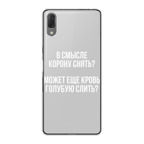 Силиконовый чехол на Sony Xperia L3 / Сони Иксперия L3 Королевская кровь, прозрачный