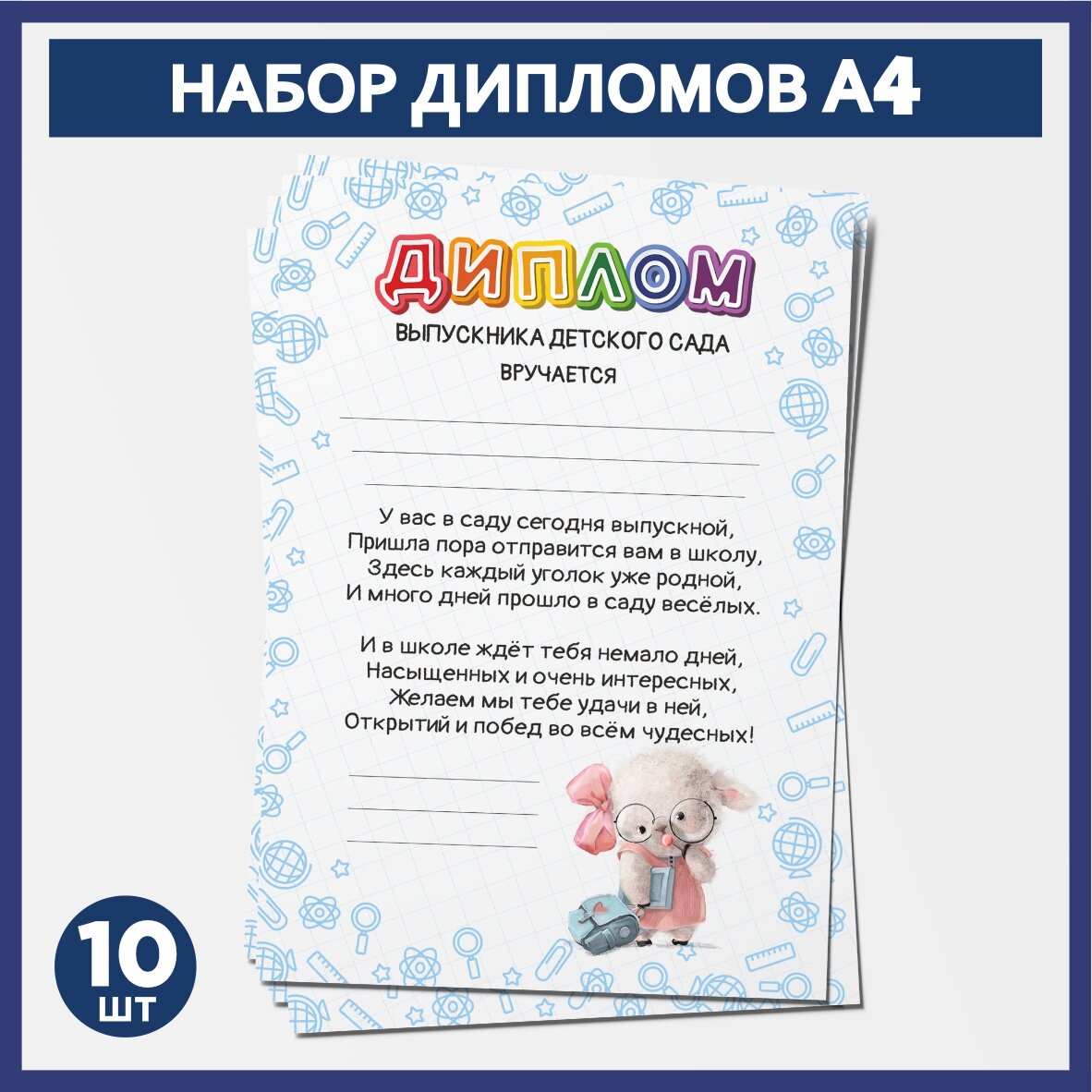 Набор дипломов выпускника детского сада А4, 10 шт, 300 г/м2, Школьные животные #008 - №1.1, diploma_school_animals_#008_А4_1.1