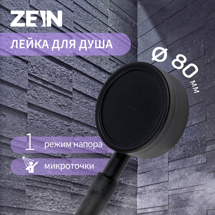 Лейка для душа ZEIN Z058 1 режим d=80 мм микроточки нержавеющая сталь черная