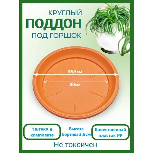 Поддон терракотовый для горшка, набор из 1шт, диаметр 36,5см