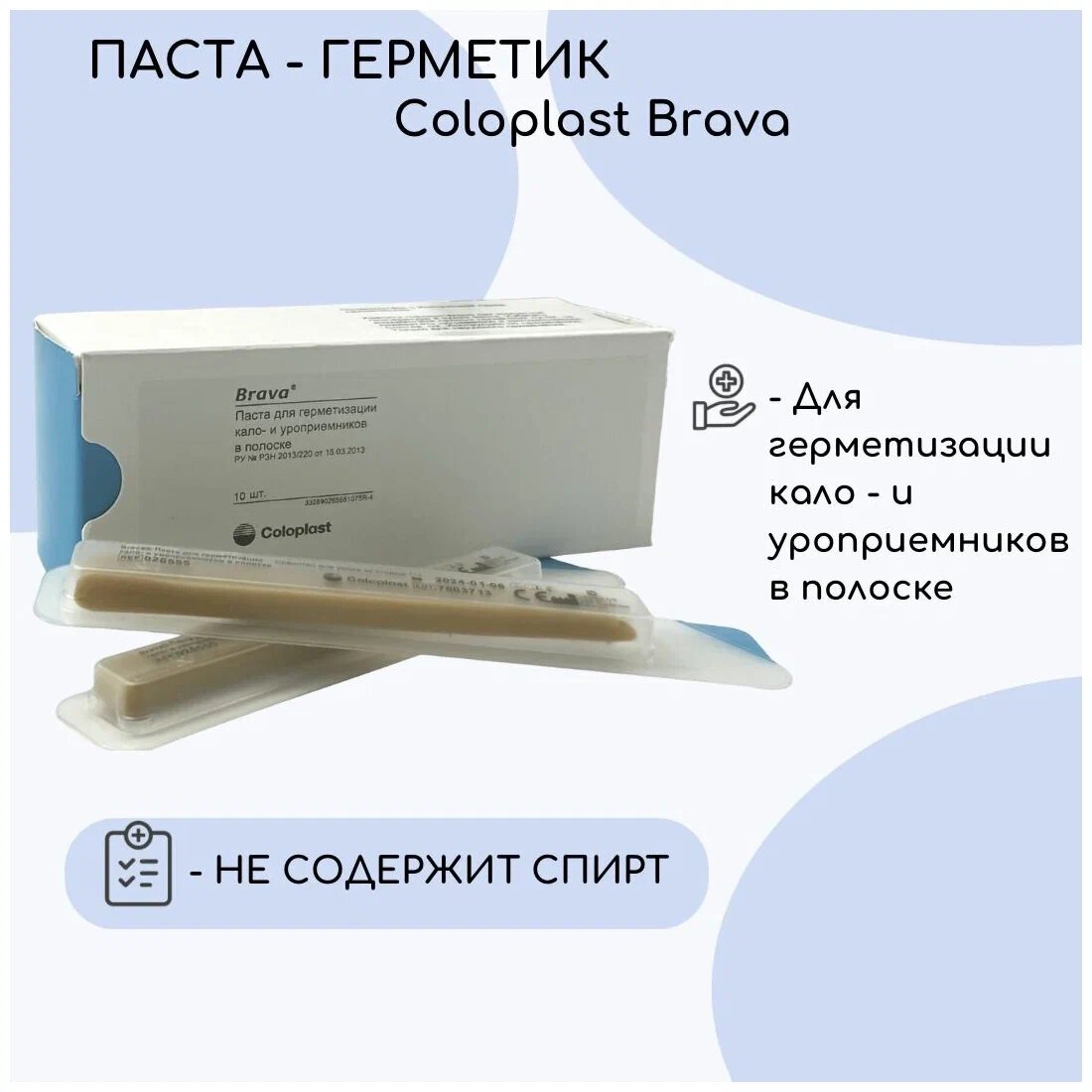 Coloplast Brava / Колопласт Брава - паста для защиты и выравнивания кожи в полосках, 6 г (10 шт.)