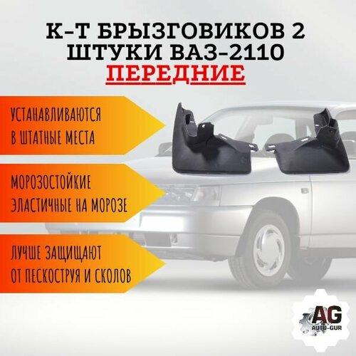 К-т Брызговиков ВАЗ-2110 перед2 шт TPE 2110-841551213 449₽