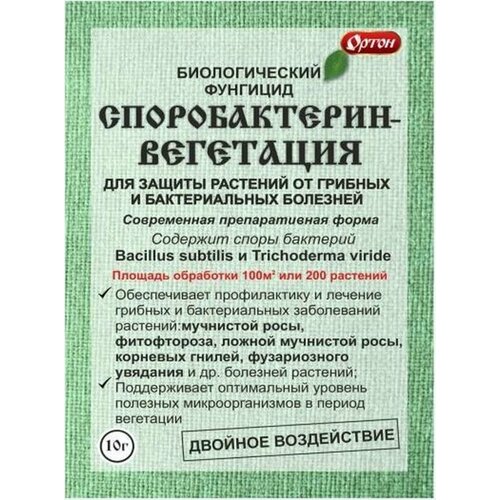 биологический фунгицид споробактерин рассада 5 гр Споробактерин вегетация 10г (100шт/кр) ортон