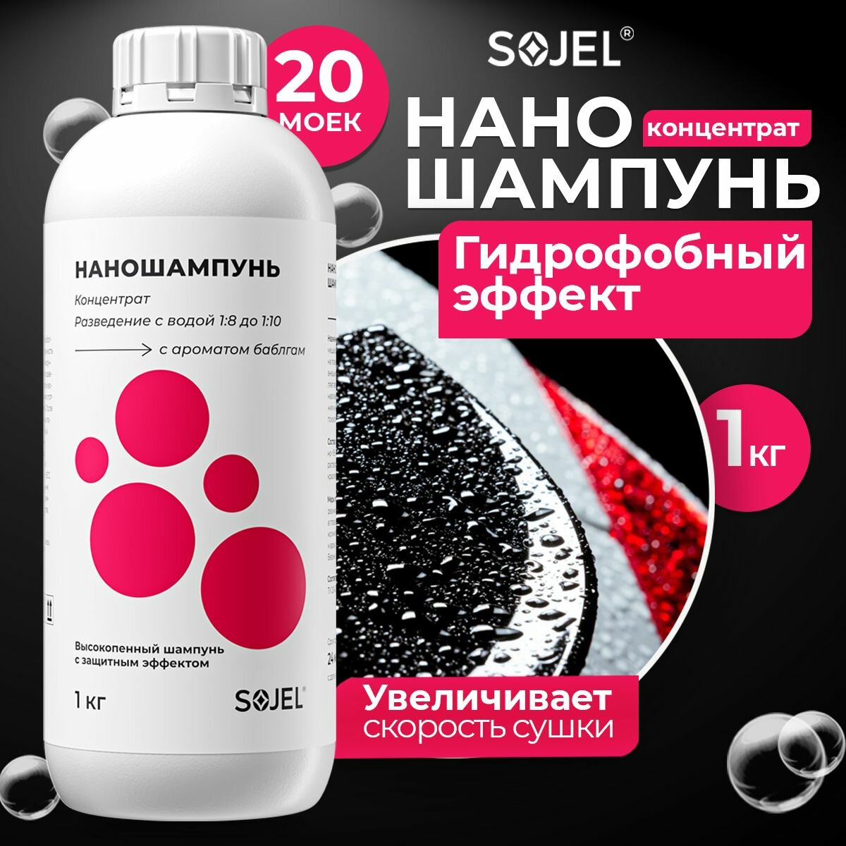 Автошампунь гидрофобное покрытие антидождь антиналедь SOJEL 1 кг.