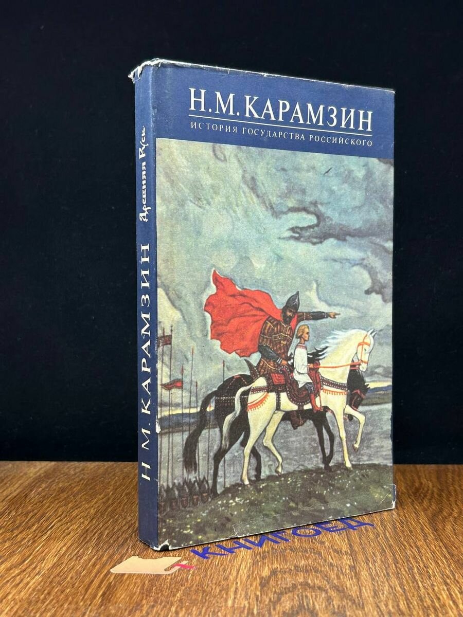 Карамзин. История Государства Российского. Книга 1. Том 1-2 1994