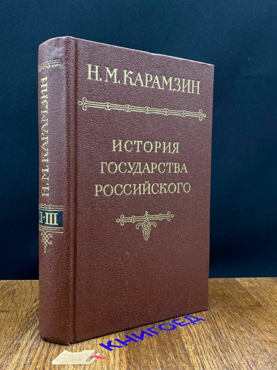 История государства Российского. В 12 томах. Том 2-3 1991