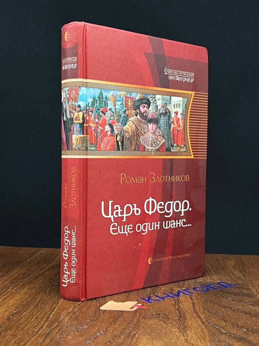 Царь Федор, еще один шанс... (Злотников Роман Валерьевич) - фото №8