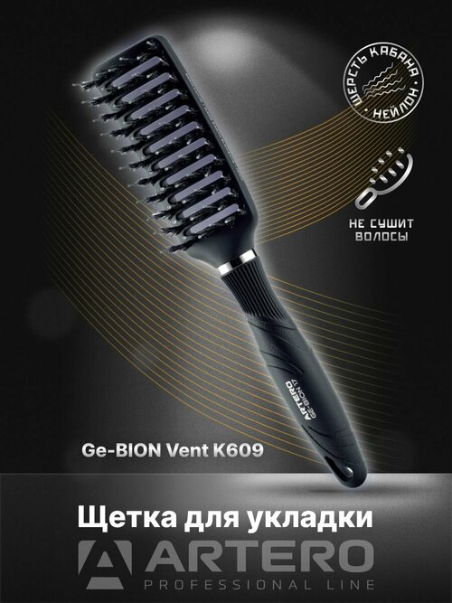 ARTERO Professional Щетка для укладки Ge-BION Vent K609