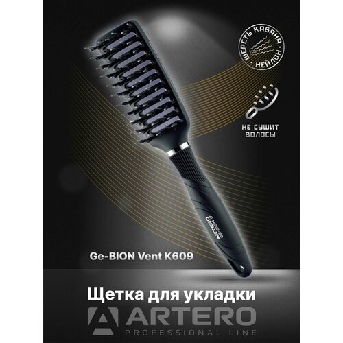 ARTERO Professional Щетка для укладки Ge-BION Vent K609