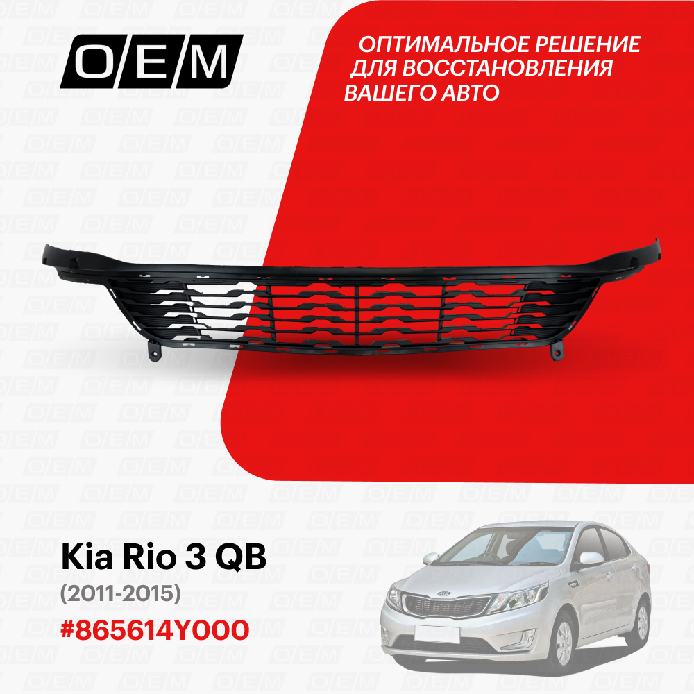 Решетка в бампер нижняя для Kia Rio 3 QB 86561 4Y000, Киа Рио, год с 2011 по 2015, O.E.M.