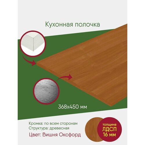 Мебельный щит ЛДСП с кромкой, вишня, полка, деталь в шкаф на 400 мебельный щит лдсп с кромкой дуб молочный полка деталь в шкаф на 400