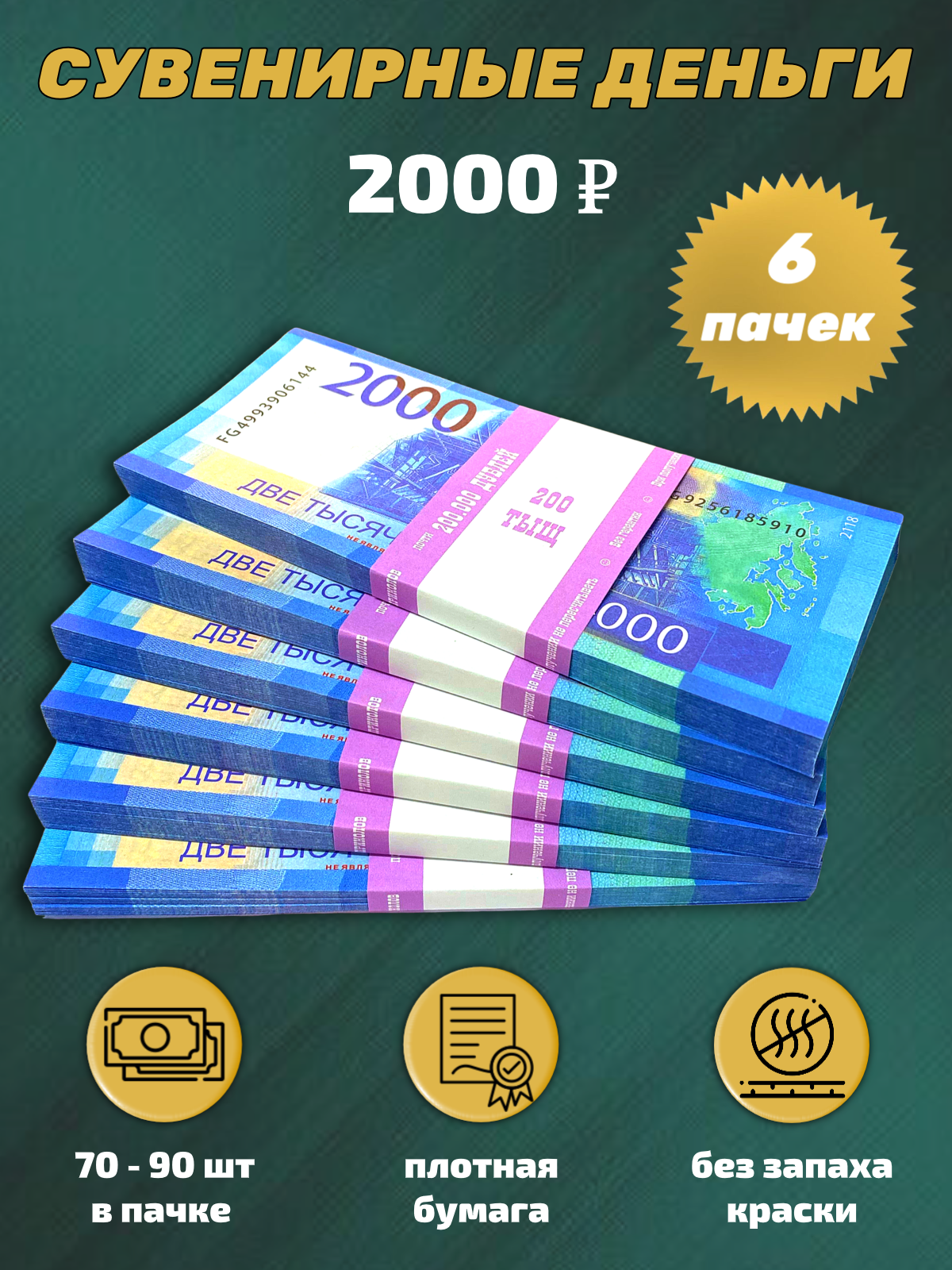 Сувенирные деньги, набор 2000 руб - 6 пачек