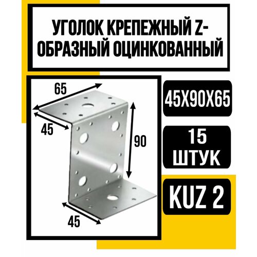 уголок z образный крепёжный 55x105x90мм Уголок крепежный Z-образный оцинк. KUZ2 45х90х65
