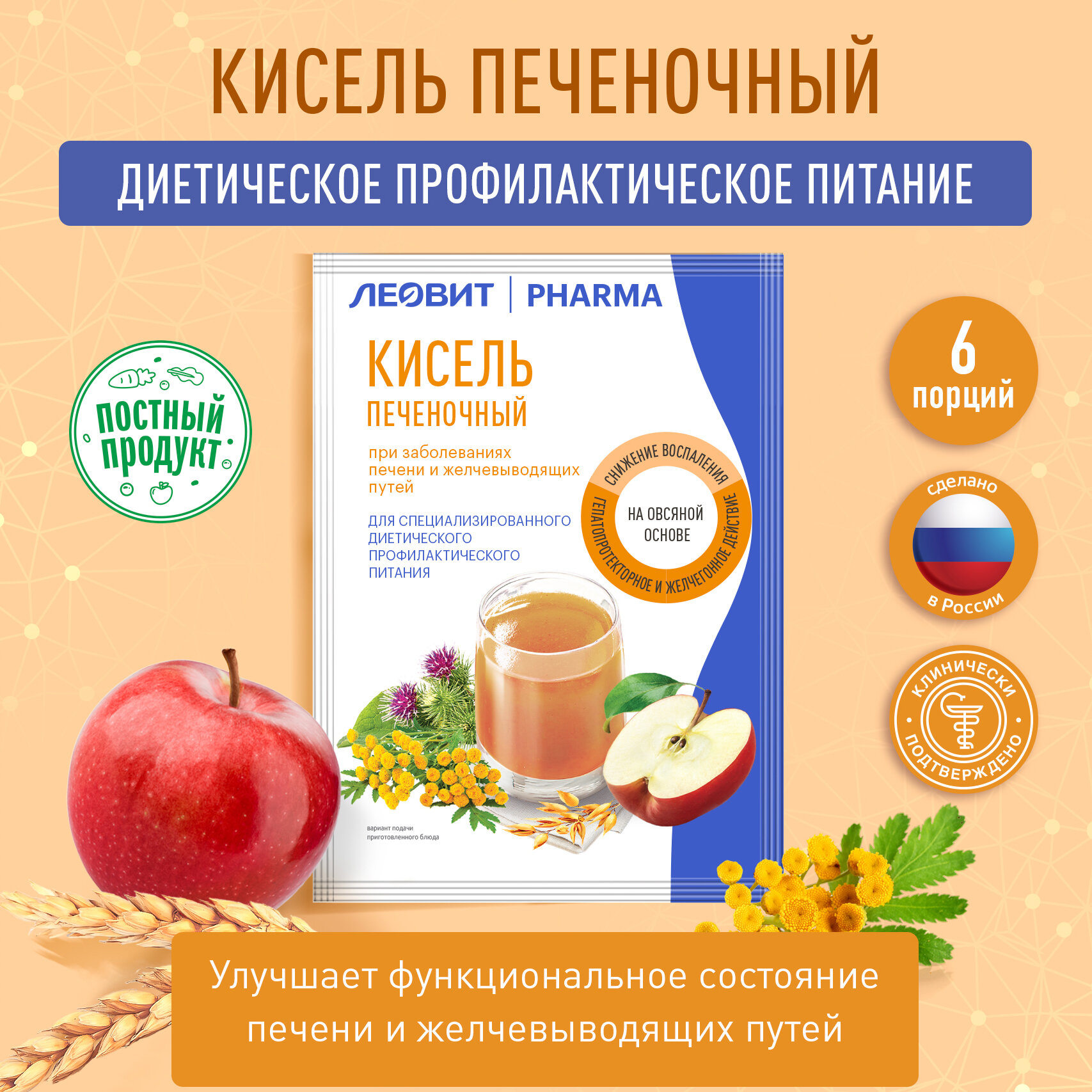 Кисель Печеночный от леовит PHARMA 6 пакетов по 20 г.