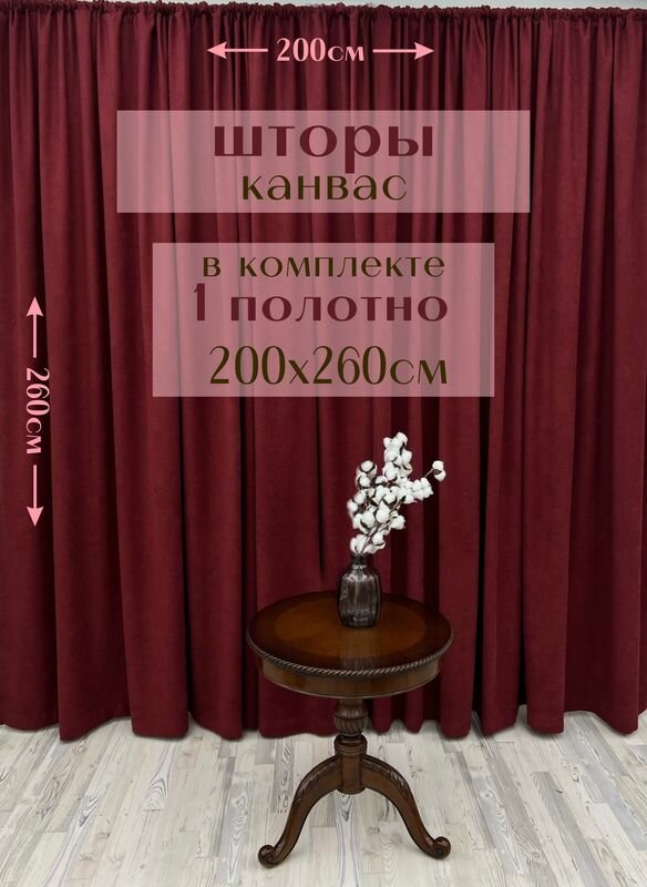 Шторы 1 полотно 