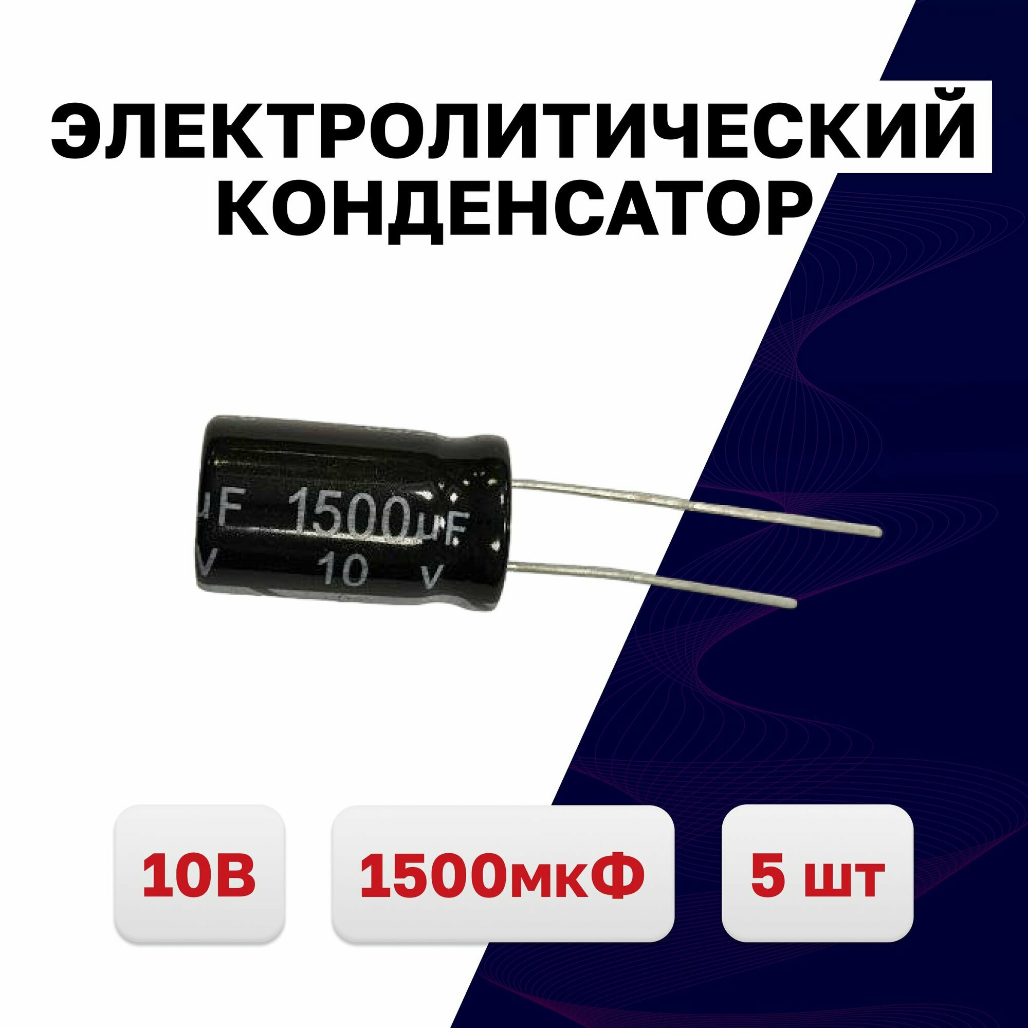 Конденсатор электролитический 10В 1500мкФ 105C 5 шт.