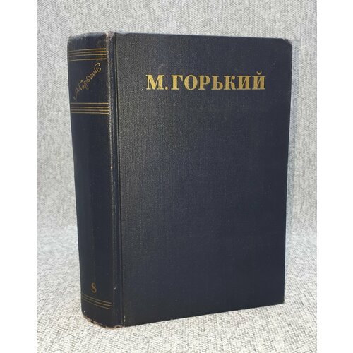 М. Горький / Собрание сочинений в тридцати томах. Том 8 / Повести 1907-1909 / 1950 год