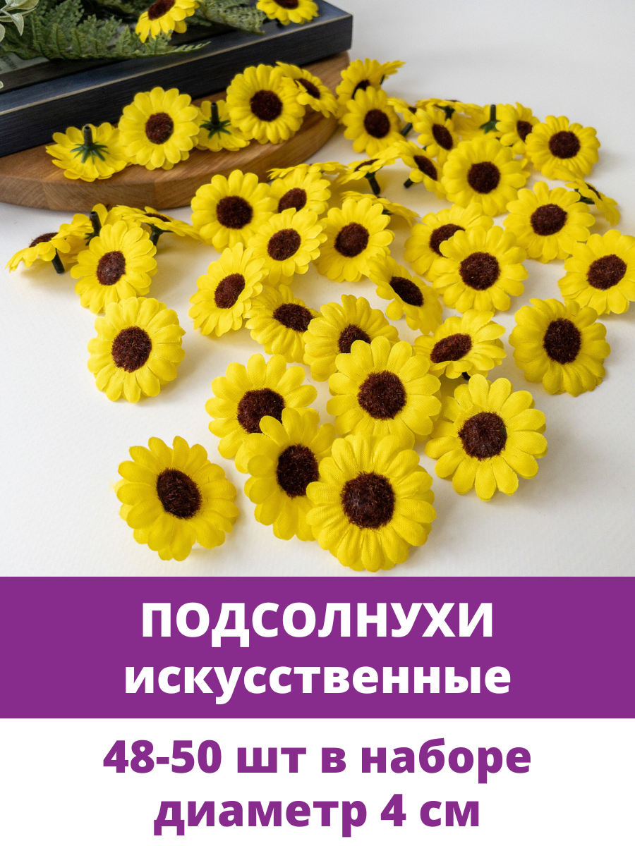 Подсолнухи искусственные, мини, желтые, цветочек - 4 см, в наборе 48-50 шт