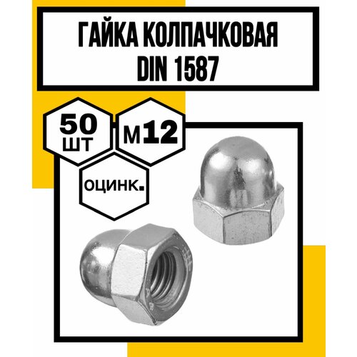 Гайка колпачковая оцинкованная М12 гайка колпачковая м14 1шт оцинкованная din 1587