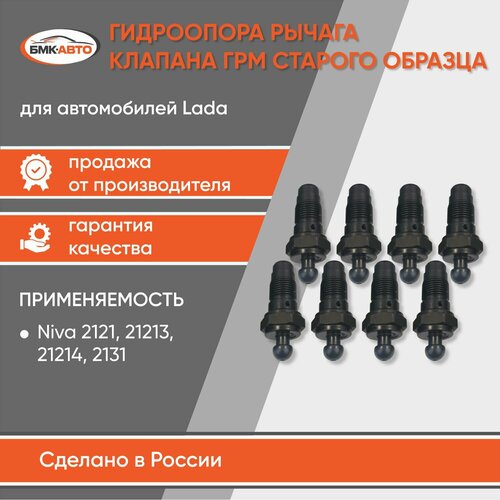 Гидрокомпенсаторы старого образца гидрики комплект 8шт опора клапанов толкатель клапана для Нива 4х4 ВАЗ 2121 21213 21214 2131 2123 Шевроле бмк-авто 2890₽
