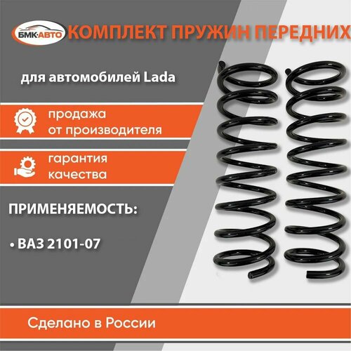 Комплект пружин передней подвески пружины передние 2 шт для ам ВАЗ 2101-07 бмк-авто 2530₽