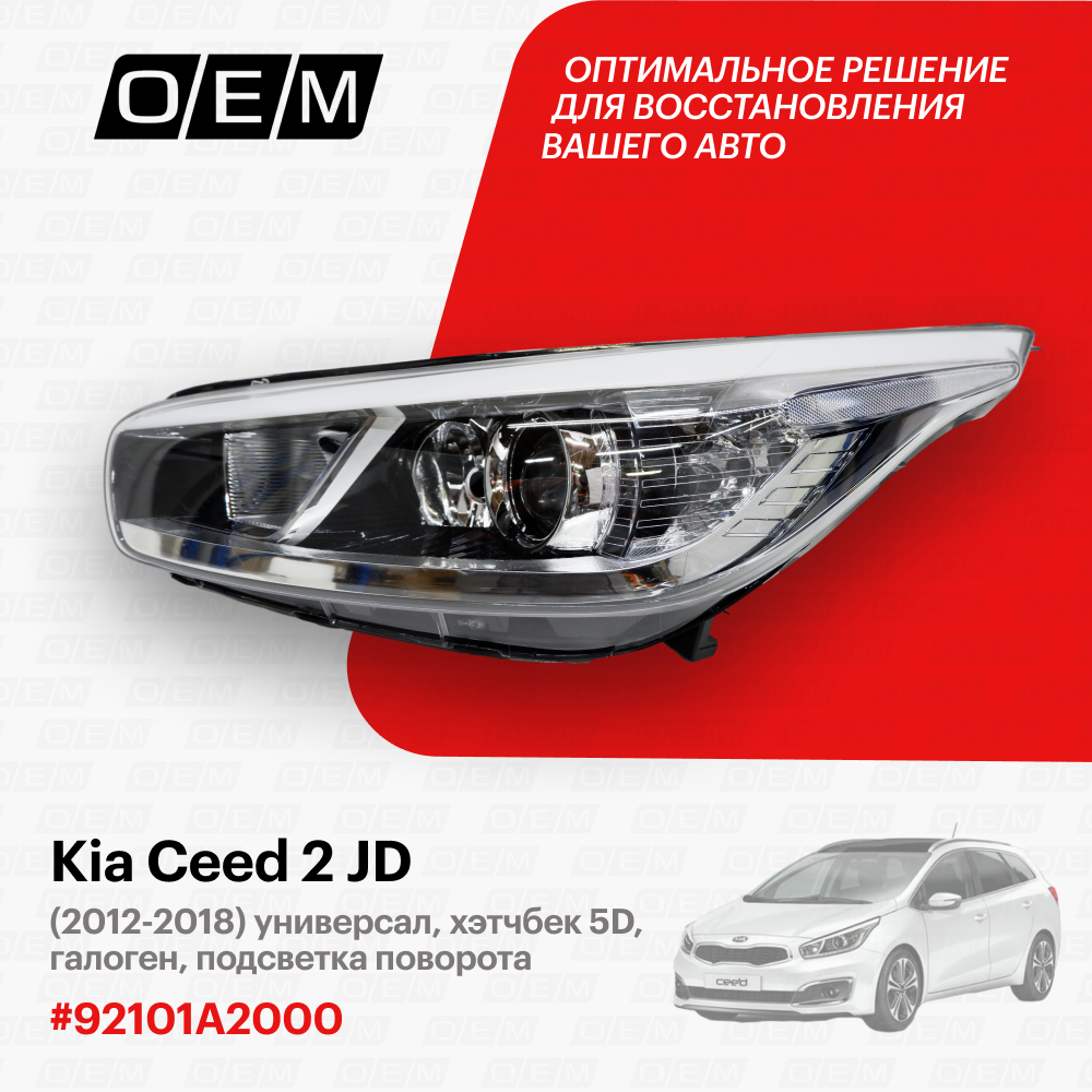 Фара левая для Kia Ceed 2 JD 92101A2000, Киа Сид, год с 2012 по 2018, O.E.M.