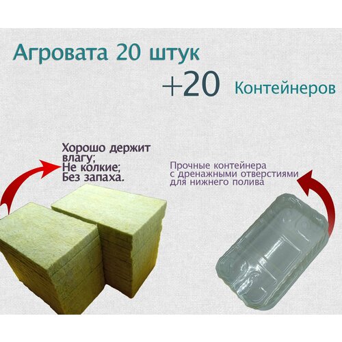 Агровата / минеральная вата (10х16х1,5см) для выращивания микрозелени + лотки с перфорацией(16,5*9*5,5), бэйби листа, рассады (по 20 шт. в наборе)