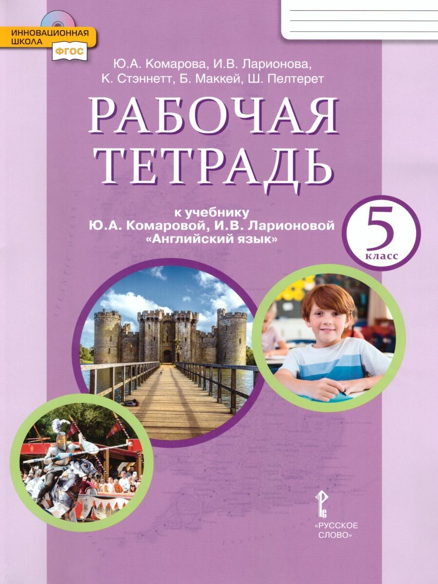 Рабочая тетрадь Русское слово Английский язык. 5 класс. ФГОС. 2024 год, Ю. А. Комарова