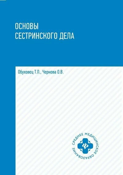 Основы сестринского дела (Обуховец Тамара Павловна, Чернова Ольга Васильевна) - фото №3