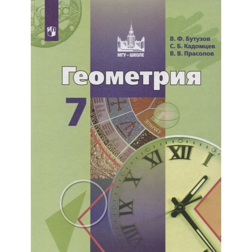 Геометрия. 7 класс. Учебник (Бутузов Валентин Федорович; Прасолов Виктор Васильевич; Кадомцев Сергей Борисович) - фото №5