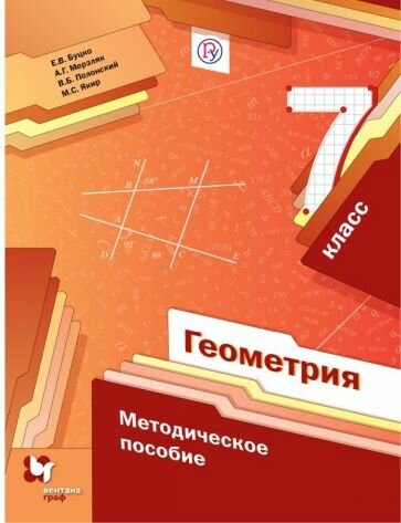 Методическое пособие Вентана-Граф Геометрия. 7 класс. 2019 год, А. Г. Мерзляк