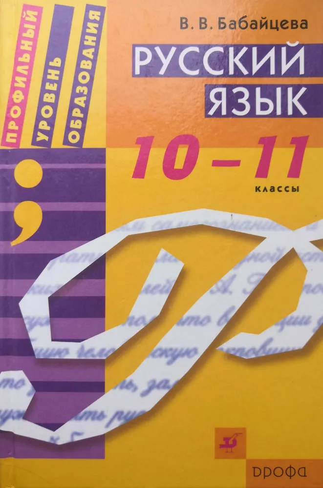 Русский язык. 10 - 11 классы: учебник для общеобразовательных учреждений филологического профиля - фото №2