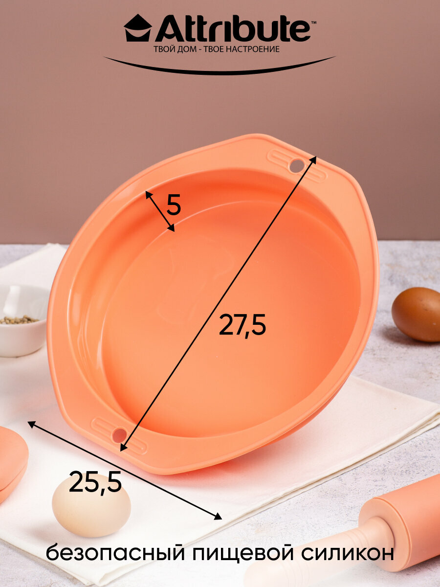 Форма для выпечки пирога Attribute Apricot, силикон, круглая, оранжевая, 25 см — фото 1