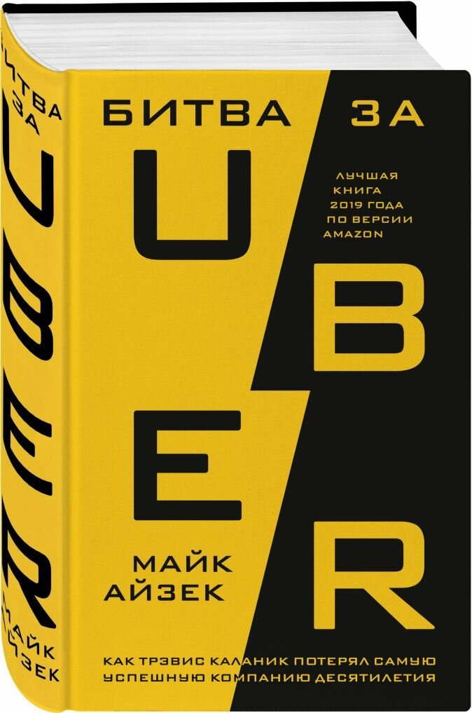 Битва за Uber: как Трэвис Каланик потерял самую успешную компанию десятилетия. Майк Айзек.