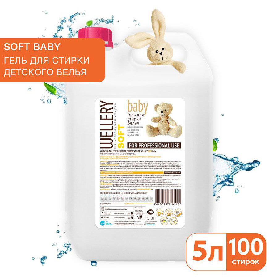 Средство для стирки жидкое универсальное 'Wellery Soft Baby' 5 л