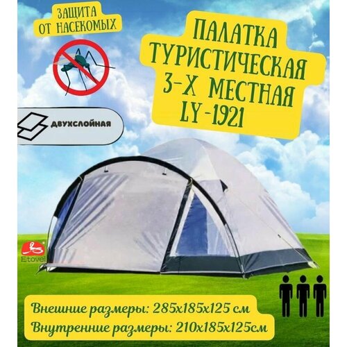 Палатка туристическая 3-х местная LY-1921