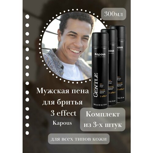 Мужская пена для бритья 3 effect, 300 мл 3уп