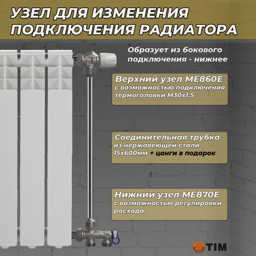 Изображение товара Комплект термостатический для радиатора TIM (ME860/ME870/трубка)