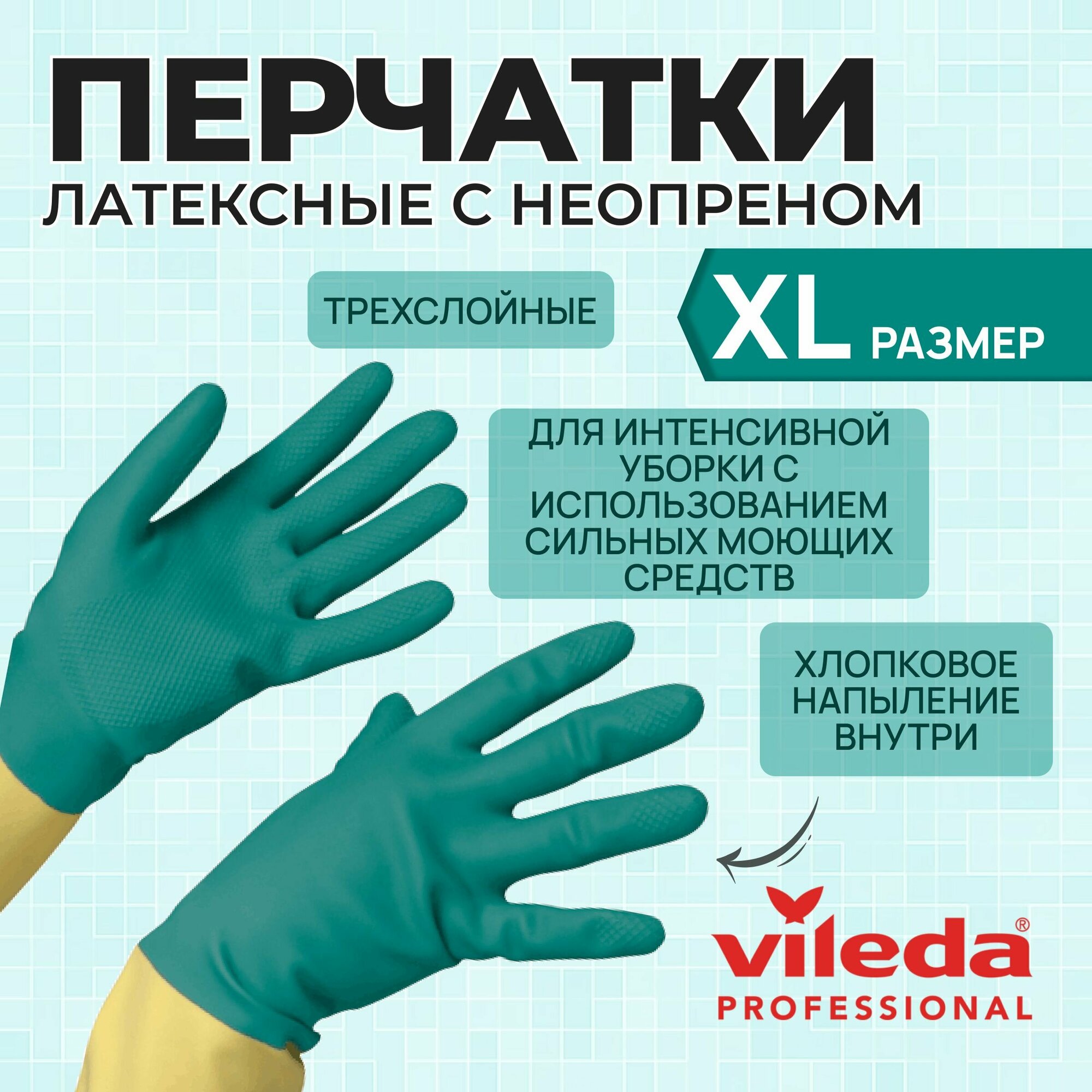 Перчатки латексные хозяйственные Vileda Professional для уборки усиленные с неопреном, размер XL, 120270