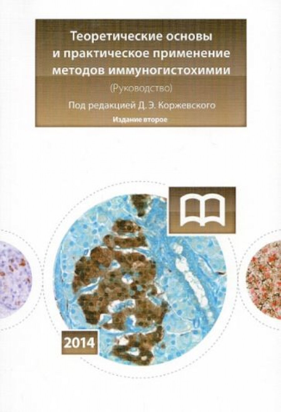 Теоретические основы и практическое применение методов иммуногистохимии: руководство - фото №3