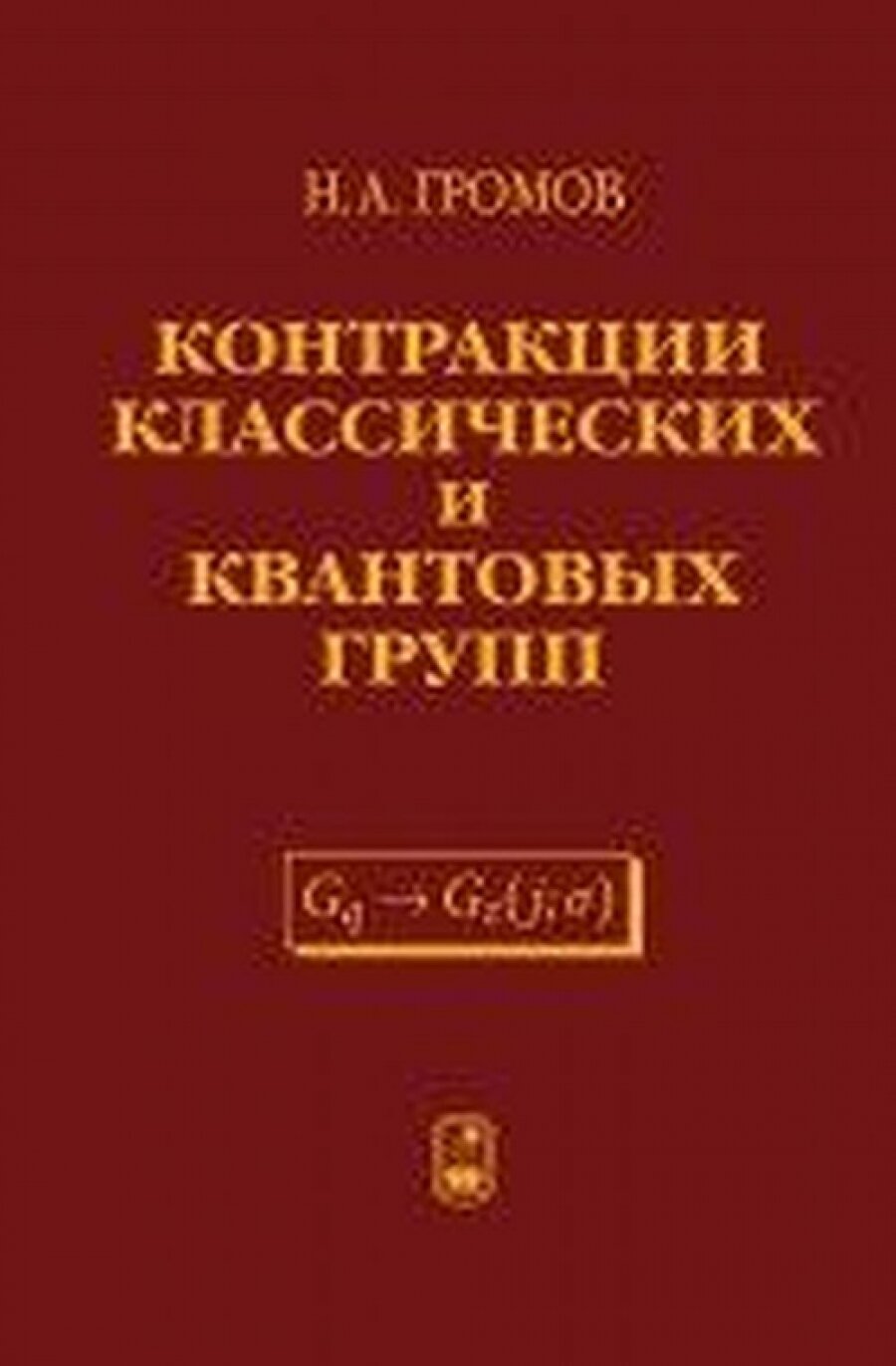 Контракции классических и квантовых групп - фото №5