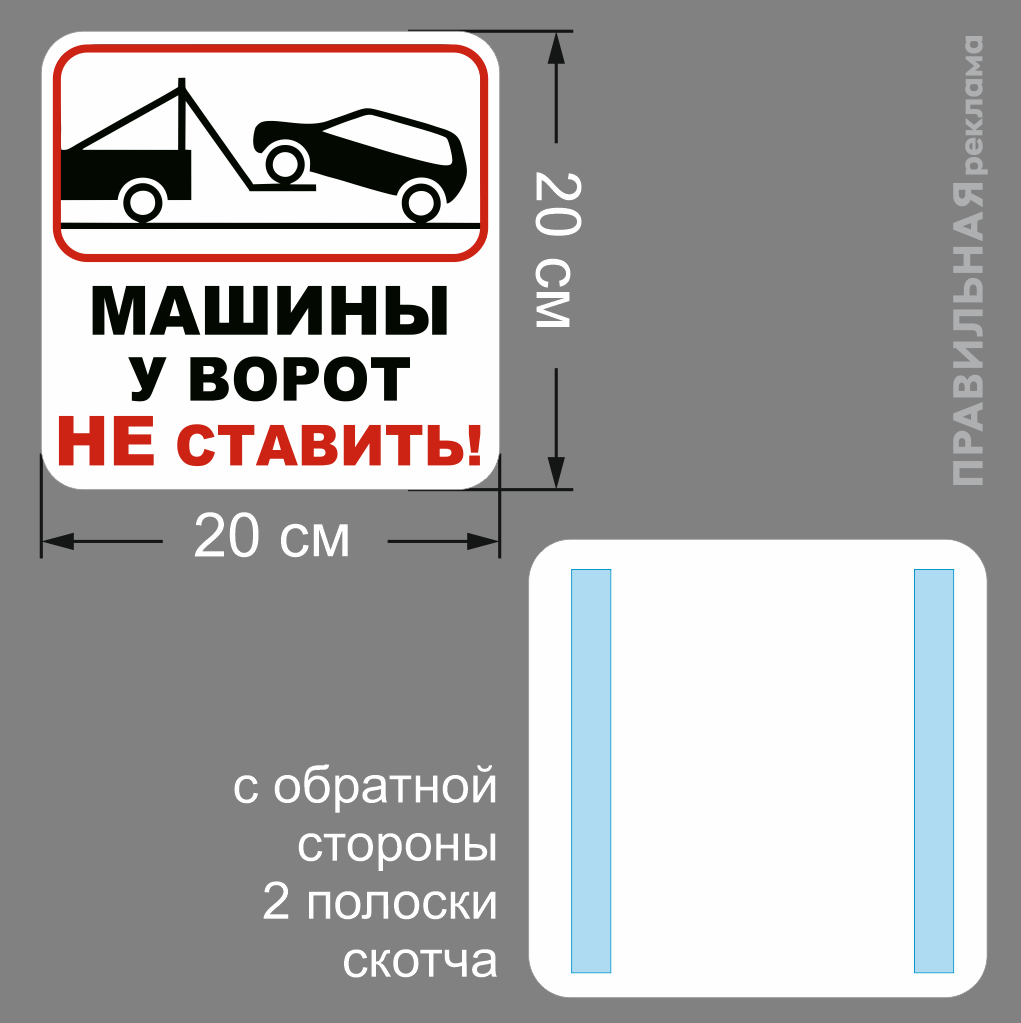 Табличка "Машины у ворот не ставить " 20х20 см. (пластик 3 мм.) — фото 1