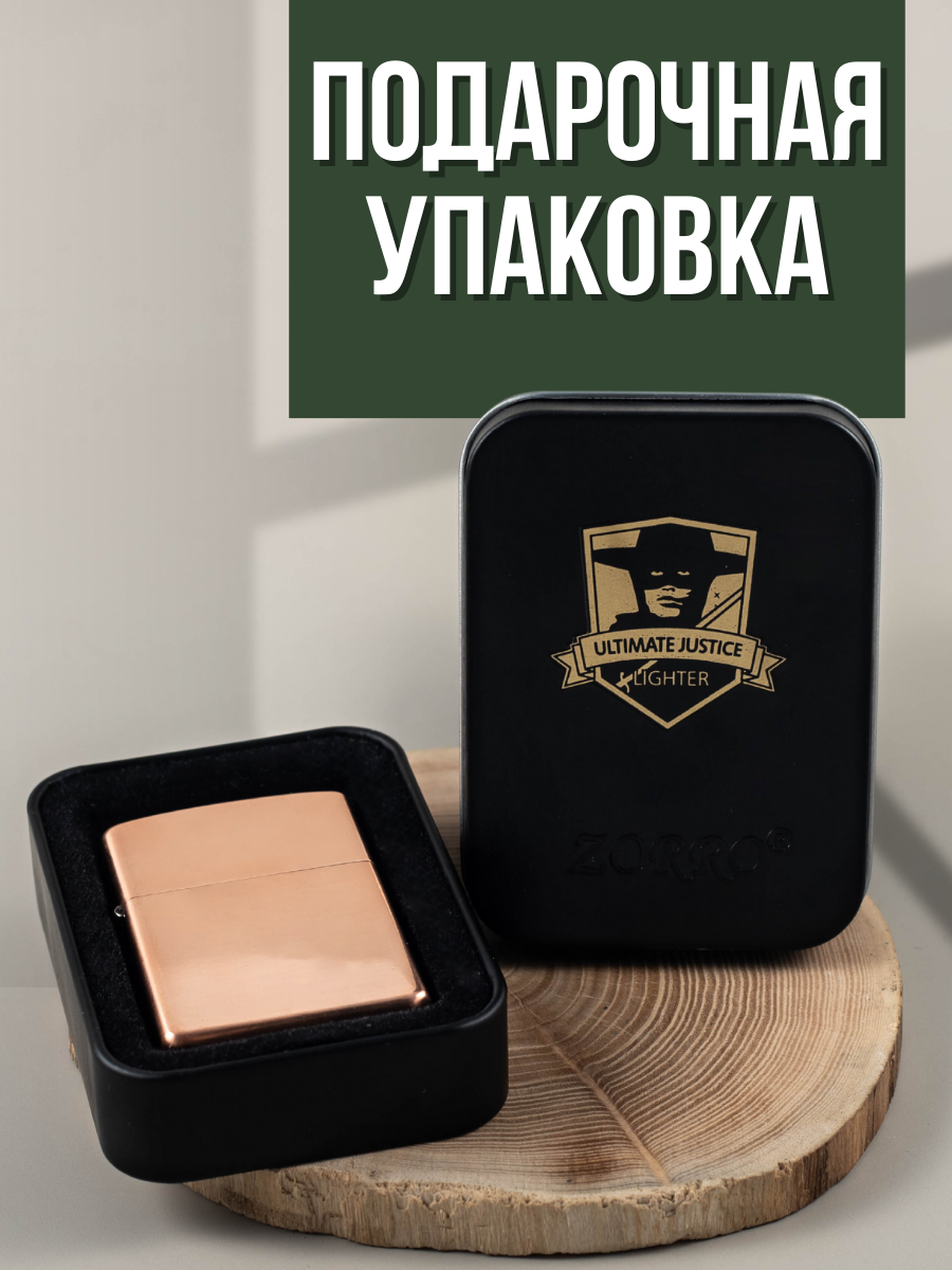 Наборы Для Розжига Зажигалка бензиновая классическая ZORRO в подарочной упаковке (пустая)