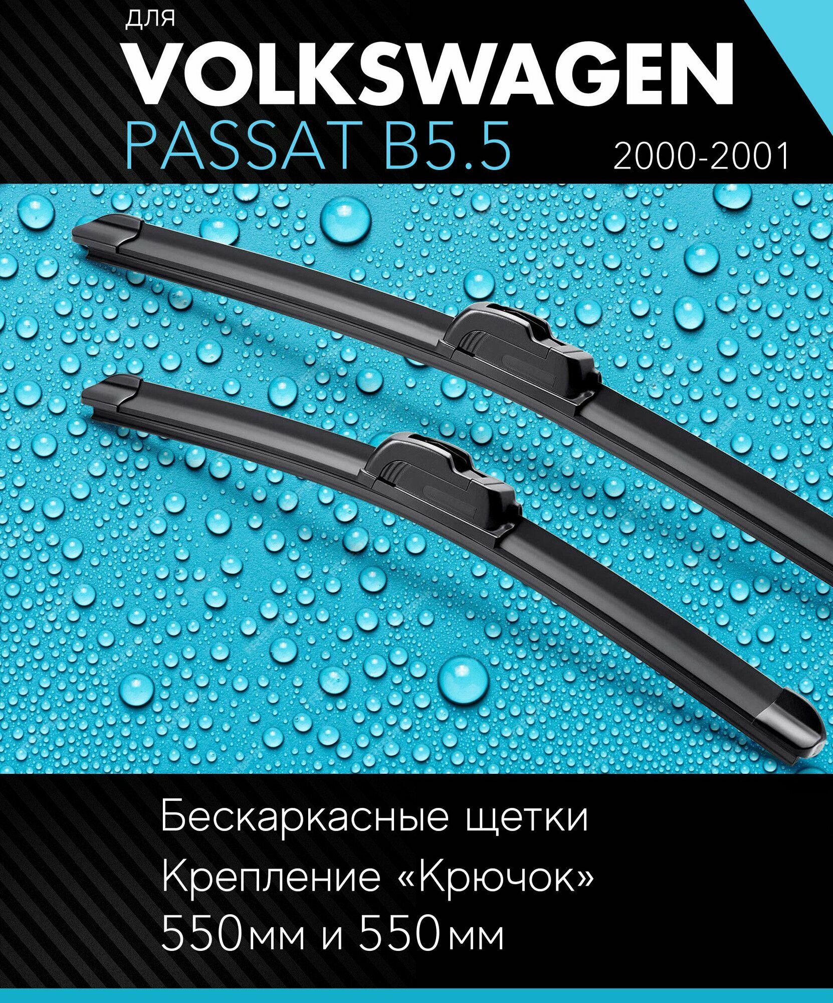 2 щетки стеклоочистителя 530 530 мм на Фольксваген Пассат B5.5 2000-2001, бескаркасные дворники комплект для Volkswagen Passat B5.5 (3B2) - Autoled