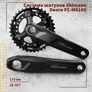 Система шатунов Shimano Deore FC-M4100, 26-36T, 170 mm