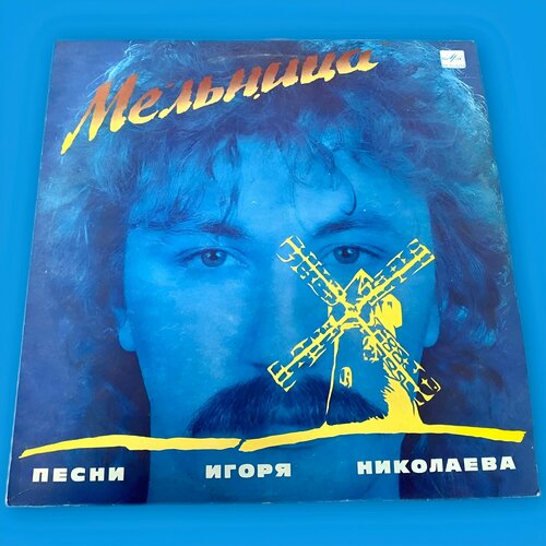 Игорь Николаев Мельница Виниловая пластинка LP EX винил 12 lp coloured игорь николаев золотые хиты